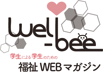 wel-bee(ウェルビー)｜学生による福祉ウェブマガジン
