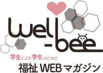 wel-bee(ウェルビー)｜学生による福祉ウェブマガジン