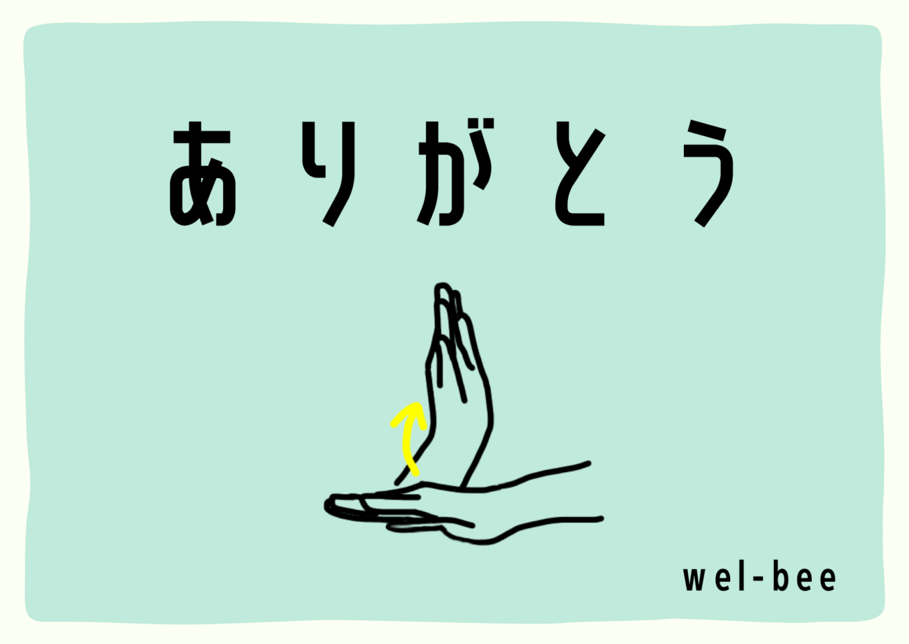 手話ってどのくらい勉強すれば覚えられる 大学生が手話を一ヶ月勉強してみた オレンジ編 Wel Bee ウェルビー 学生による福祉ウェブマガジン