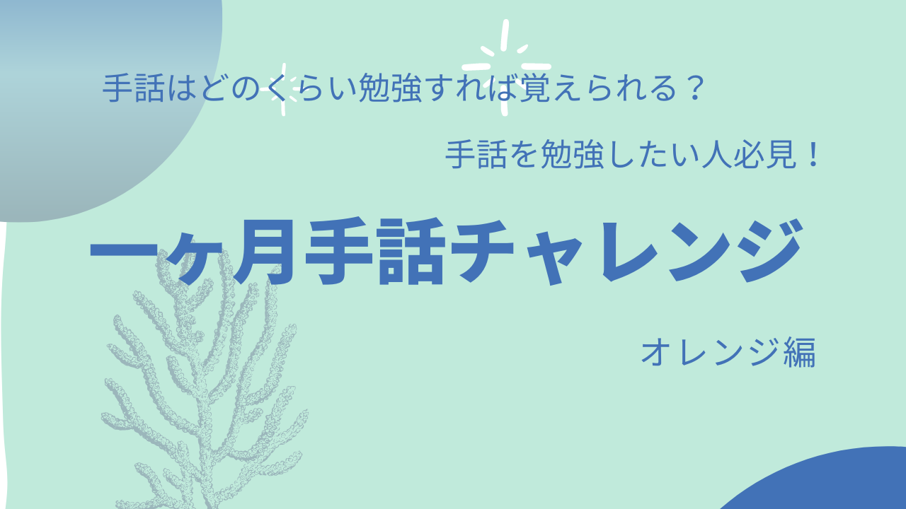 手話ってどのくらい勉強すれば覚えられる 大学生が手話を一ヶ月勉強してみた オレンジ編 Wel Bee ウェルビー 学生による福祉ウェブマガジン