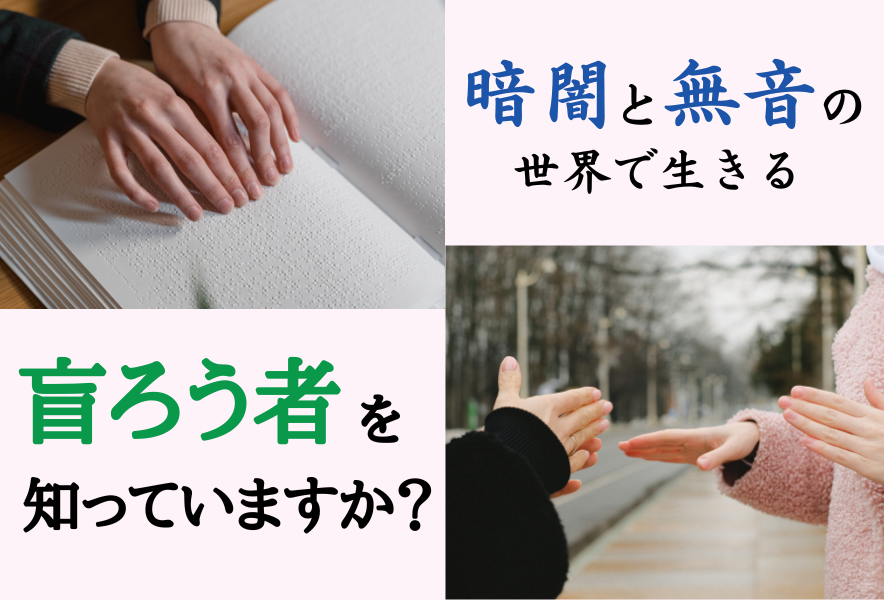 ヘレンケラーだけじゃない!盲ろう者を知っていますか?ー映画「桜色の風が咲く」を観てー - wel-bee(ウェルビー)|学生による福祉ウェブマガジン